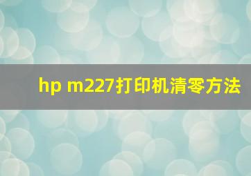 hp m227打印机清零方法